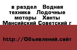  в раздел : Водная техника » Лодочные моторы . Ханты-Мансийский,Советский г.